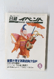 日経イベント　1994年5月1日発行