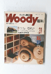 ウッディ専科　No.31