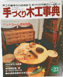 手づくり木工事典　No.23