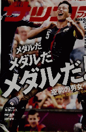 サッカーマガジン　2012年8月21&28日号