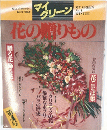 花の贈りもの　MY GREEN No.4 WINTER