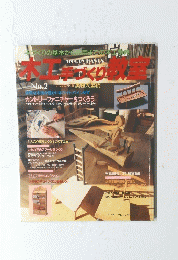 手づくりの基本から応用までの木工事典　No.2