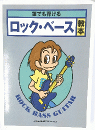 誰でも弾ける ロック・ベース 整