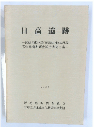 日高遺跡　1982
