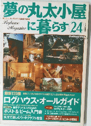 夢の丸太小屋に暮らす　24