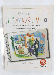たのしいピアルパートリー1