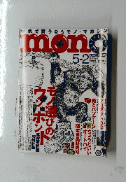 mono2013年5月2日号