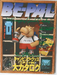 BEPAL　　キャンピング・グッズ 「ブランド別」 大カタログ　1995年号