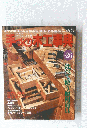 婦人生活ベストシリーズ 木工の基本から応用まで、 手づくり作品がいっぱい!　手づくり木工事典　No.26