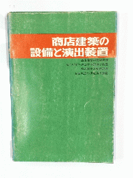 商店建築の設備と演出装置