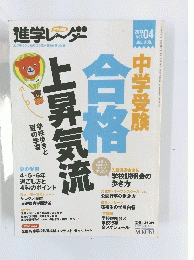進学レーダー　合格上昇気流　2013年7・8月号