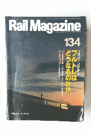 RailMagazine　1994年1月号