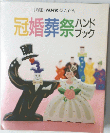 [別冊]NHK婦人百科　冠婚葬祭ハンドグット