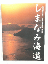 しまなみ海道