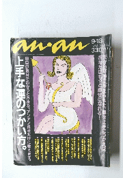 an　an　1992年9月18日号