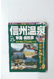 信州温泉