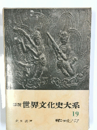 図説　世界文化史大系　19