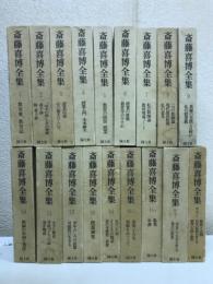 斎藤喜博全集　全18巻