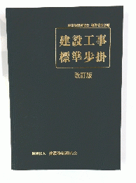 建設工事 標準歩掛