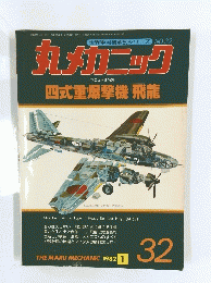 世界軍用機解剖シリーズ NO.32 丸メカニック 1982年1月号