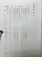 斎藤喜博全集　全18巻