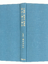 設計・施工指針