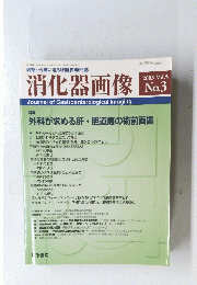 消化器画像 2003 Vol.5  No.3