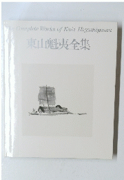 東山魁夷全集