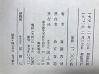 斎藤喜博全集　全18巻