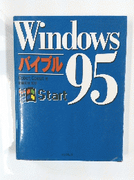 Windows　95　バイブル