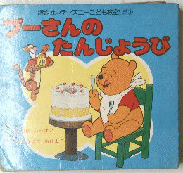 プーさんのたんじょうび