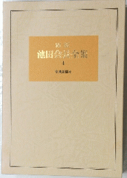 池田食品全集　4　