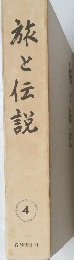 旅と伝説　4