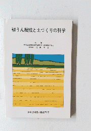 耕うん機械と土づくりの科学