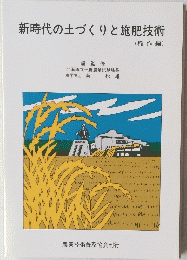 新時代の土づくりと施肥技術