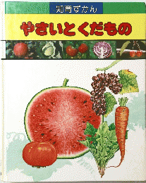 やさいとくだもの