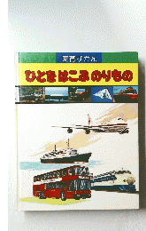 ひとをはこぶのりもの