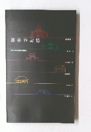 都市の記憶　