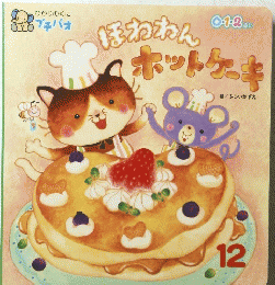 ホットケーキ　12