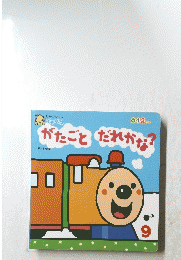 がたことだれかな?　9