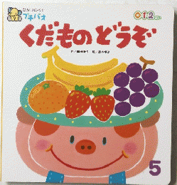 くだものどうぞ　5