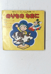 のりものなあに