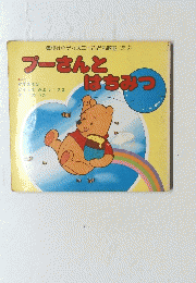 プーさんとはちみつ