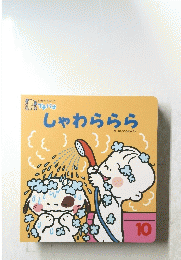 しゃわららら　10
