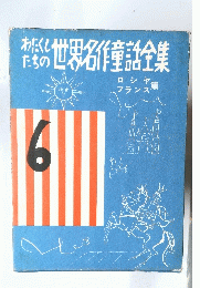 わたくし たちの世界名作童話全集　6