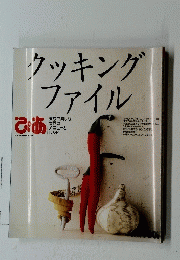 クッキングファイル