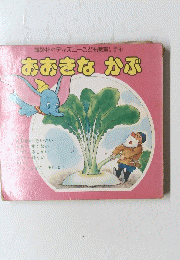 おおきなかぶ