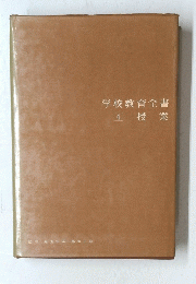 学校教育全書　4　授業