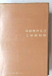 学校教育全書　3　学級経営