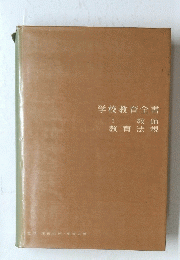 学校教育全書　1　教師 教育法規